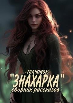 Обложка книги «Знахарка. Сборник рассказов» — Галчонок