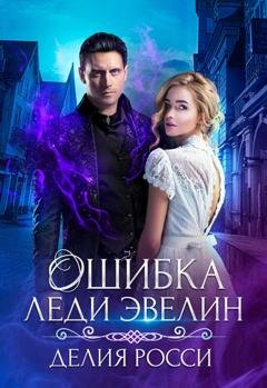 Обложка книги «Ошибка леди Эвелин» — Делия Росси
