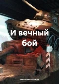 Обложка книги «И вечный бой» — Игнатий Александрович Белозерцев