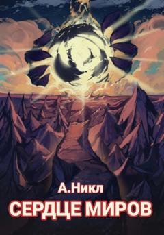 Обложка книги «Сердце миров» — А. Никл