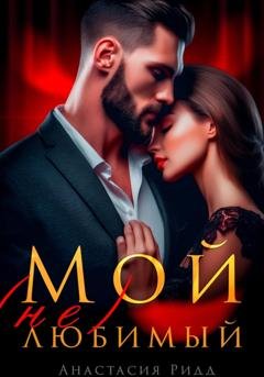 Обложка книги «Мой (не) любимый» — Анастасия Ридд