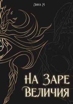 Обложка книги «Академия Магического Искусства. На заре величия» — Лина М