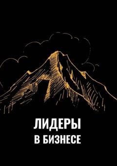 Обложка книги «Лидеры в бизнесе» — Эмиль Ахундов
