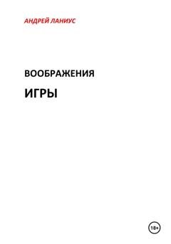 Обложка книги «Воображения игры» — Андрей Ланиус