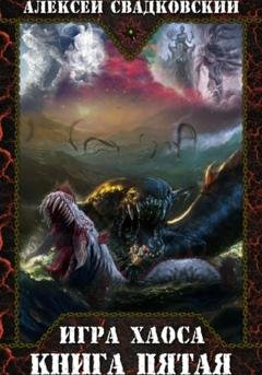 Обложка книги «Игра Хаоса. Игрушки богов. Книга пятая» — Алексей Свадковский