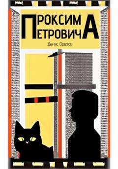Обложка книги «Проксима Петровича» — Денис Орехов