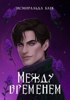Обложка книги «Между временем» — Исмиральда Баев
