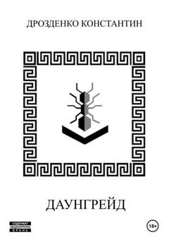 Обложка книги «Даунгрейд» — Константин Александрович Дрозденко