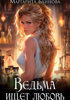 Обложка книги «Ведьма ищет любовь» — Маргарита Блинова