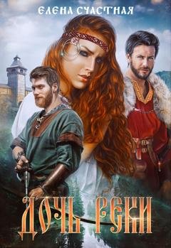 Обложка книги «Дочь реки» — Елена Счастная
