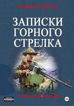 Обложка книги «Записки горного стрелка» — Комбат Найтов