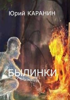 Обложка книги «Былинки» — Юрий Каранин