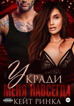 Обложка книги «Укради меня навсегда» — Кейт Ринка