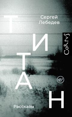 Обложка книги «Титан» — Сергей Лебедев