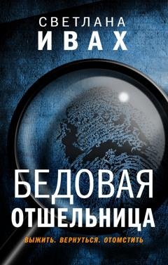 Обложка книги «Бедовая отшельница» — Светлана Ивах