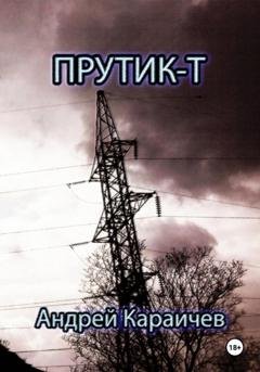 Обложка книги «Прутик-Т» — Андрей Караичев