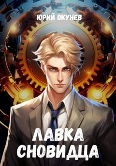 Обложка книги «Лавка Сновидца» — Юрий Окунев