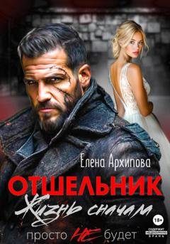 Обложка книги «Отшельник. Жизнь сначала. Просто не будет» — Елена Архипова