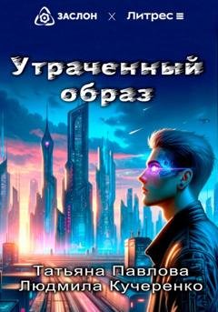 Обложка книги «Утраченный образ» — Татьяна Павлова