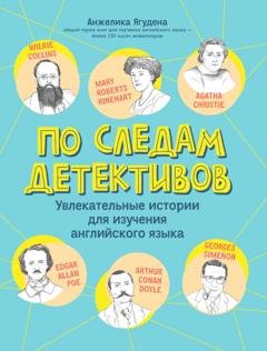Обложка книги «По следам детективов: увлекательные истории для изучения английского языка» — Анжелика Ягудена