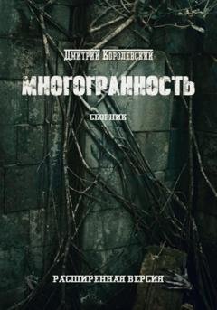 Обложка книги «Многогранность» — Дмитрий Королевский