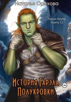 Обложка книги «История Гарэла Полукровки. Герои Хаула. Книга 1.2» — Наталья Орехова