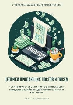 Обложка книги «Цепочки продающих постов и писем» — Денис Поликарпов