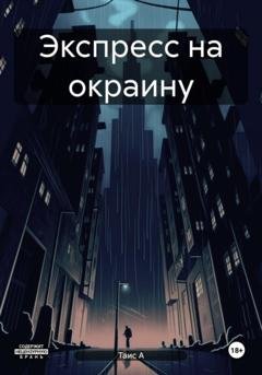 Обложка книги «Экспресс на окраину» — Таис А