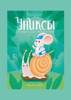 Обложка книги «Униксы. Почтовая служба «Мэйли Снэйли»» — Анна Шрапс