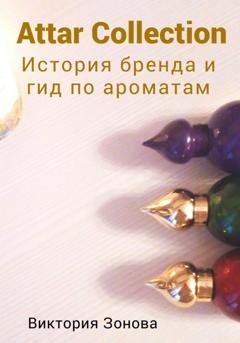 Обложка книги «Attar Collection. История бренда и гид по ароматам» — Виктория Зонова