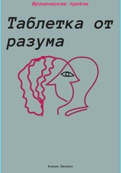 Обложка книги «Таблетка от разума» — Ксения Лелетко