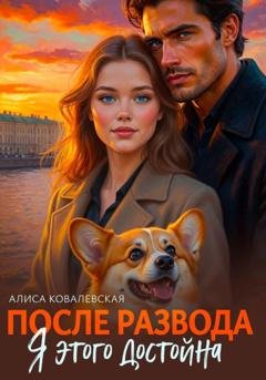 Обложка книги «После развода. Я этого достойна» — Алиса Ковалевская