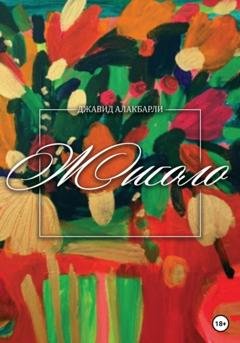 Обложка книги «Жиголо» — Джавид Алакбарли