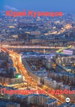 Обложка книги «Перекресток судьбы» — Юрий Юрьевич Кузнецов
