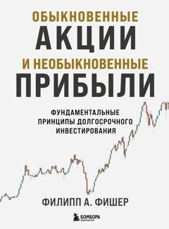 Обложка книги «Обыкновенные акции и необыкновенные прибыли. Фундаментальные принципы долгосрочного инвестирования» — Филипп А. Фишер