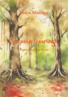 Обложка книги «Сказания Темночащи: Первая книга Окла» — Мира Мохова