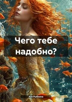 Обложка книги «Чего тебе надобно?» — Ася Рыбкина