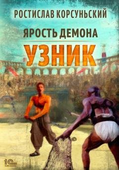 Обложка книги «Ярость демона. Узник» — Ростислав Корсуньский