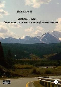 Обложка книги «Любовь к Азии, Повести и рассказы из неопубликованного» — Evgenii Shan
