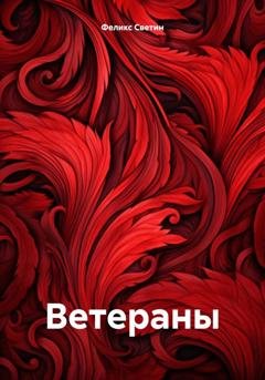 Обложка книги «Ветераны» — Феликс Анатольевич Светин