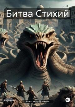 Обложка книги «Битва Стихий» — Александр Дривень