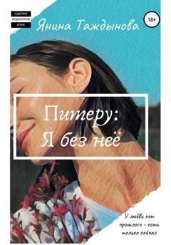 Обложка книги «Питеру: «Я без неё»» — Янина Таждынова