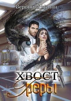 Обложка книги «Хвост Греры» — Вероника Мелан