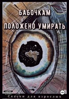 Обложка книги «Бабочкам положено умирать.» — Сказки для взрослых