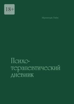 Обложка книги «Психотерапевтический дневник» — Ирминья Лейс