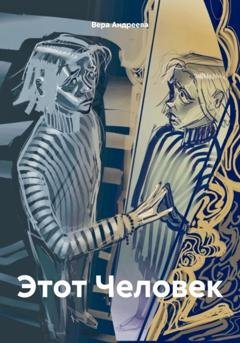 Обложка книги «Этот Человек» — Вера Андреева