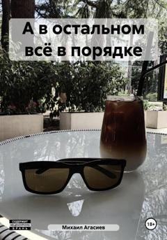 Обложка книги «А в остальном всё в порядке» — Михаил Агасиев