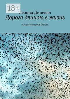 Обложка книги «Дорога длиною в жизнь. Книга четвертая. К итогам» — Леонид Диневич