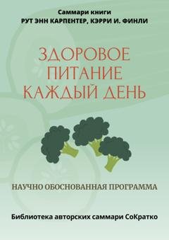 Обложка книги «Саммари книги Рут Энн Карпентер, Кэрри И. Финли «Здоровое питание каждый день»» — Полина Крупышева
