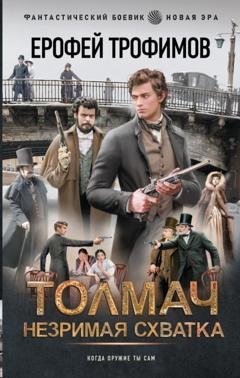 Обложка книги «Толмач. Незримая схватка» — Ерофей Трофимов